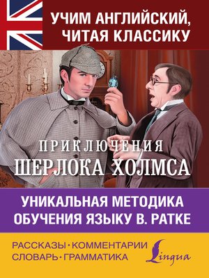 cover image of Приключения Шерлока Холмса. Уникальная методика обучения языку В. Ратке